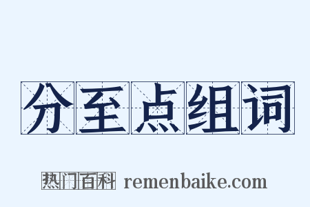 分至点组词是什么意思的图片